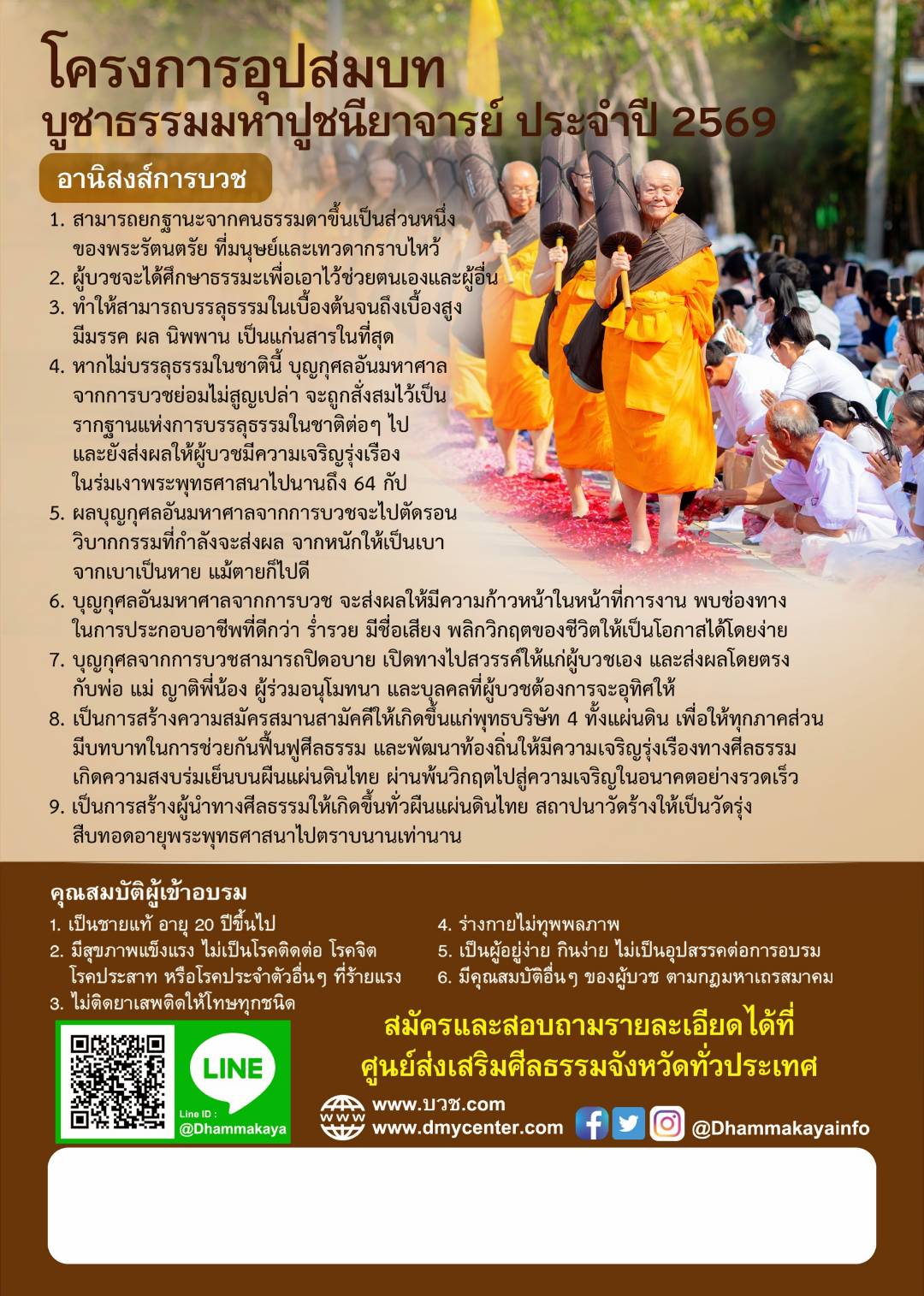 รายละเอียดโครงการอุปสมบทและคุณสมบัติผู้เข้าอบรม