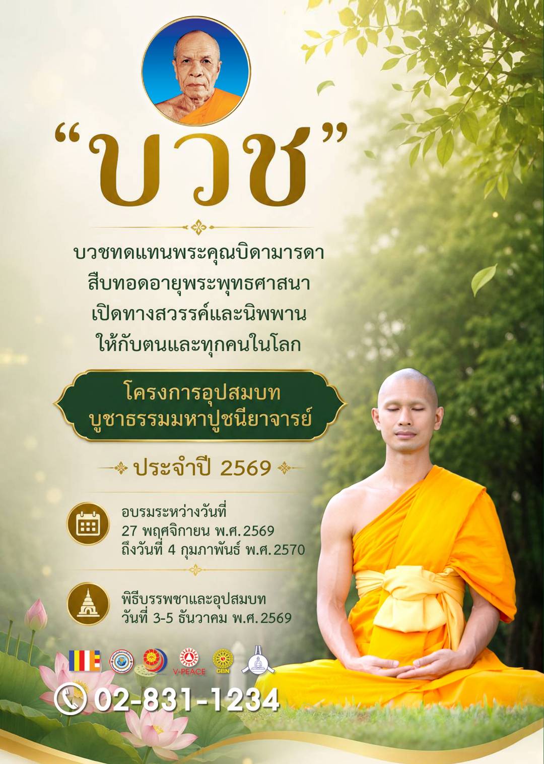 โปสเตอร์โครงการอุปสมบทบูชาธรรมมหาปูชนียาจารย์ ประจำปี 2569 พร้อมกำหนดการอบรมและพิธีอุปสมบท
